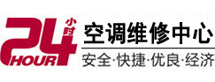江源24小时空调维修服务中心